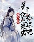 身为虫修，养亿点灵虫合理吧
