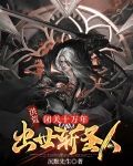 洪荒：闭关十万年，出世斩圣人