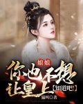 娘娘，你也不想让皇上知道吧！