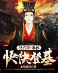 汉武帝：乖孙快快登基