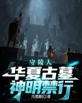 守陵人:华夏古墓，神明禁行