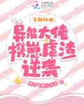 穿越种田：异能大佬携崽虐渣逆袭