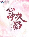 心动攻陷