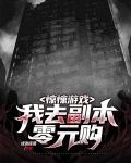 惊悚游戏：我去副本零元购