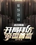 末日降临：开局拜访帝国首富