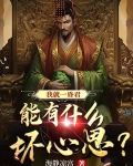 我就一昏君，能有什么坏心思？