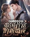 重生之回到嫁给帝国首富的新婚夜