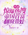 四崽惊爆热搜！帝国首富翻窗带娃