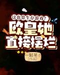 这也算生存游戏？欧皇她直接摆烂
