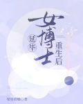 延毕女博士重生后