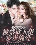 下乡小娇娇，被禁欲大佬步步缠爱
