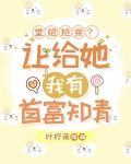 堂姐抢亲？让给她！我有首富知青