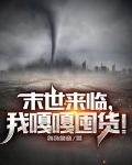 末世来临，我嘎嘎囤货！