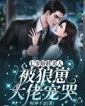 七零娇软美人被狼崽大佬宠哭