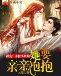 甜宠：末世小妖精她要亲亲抱抱