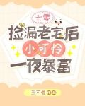 七零捡漏老宅后，小可怜一夜暴富