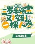 七零：三岁半福宝又挖到一棵人参