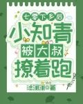 七零：下乡后小知青被大叔撩着跑