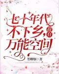 七十年代不下乡，我有万能空间