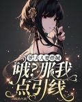 爷！夫人要炸城。哦？那我点引线