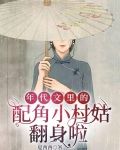 年代文里的配角小村姑翻身啦