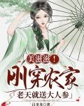 美滋滋！刚穿农家老天就送大人参