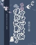 绝了！穿越后我的侍女也重生了