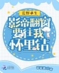 荒野求生：影帝翻窗要往我怀里钻