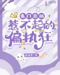 名门恋桃：惹不起的偏执狂