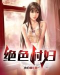 绝世村妇