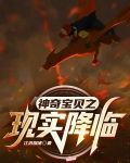 神奇宝贝之现实降临