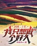 回到二十岁，我只想做个好人
