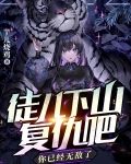 徒儿下山复仇吧，你已经无敌了