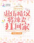 重生年代：退伍糙汉将辣妻扛回家