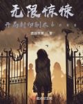 无限惊悚：开局封印副本boss