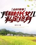山村情事，我和村长女儿私定终身