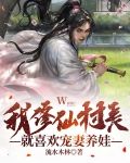我修仙村夫，就喜欢宠妻养娃