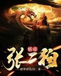 妖帝张二狗