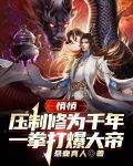 悄悄压制修为千年，一拳打爆大帝