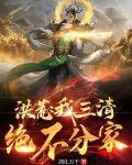 洪荒：我三清绝不分家