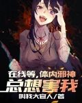 在线等，体内邪神总想害我