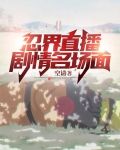 忍界直播：剧情名场面