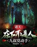 诸天：在下不是人，九叔莫动手