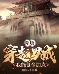隋唐：穿越罗成，我能氪金加点