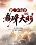 我，朱载圳，打造巅峰大明