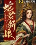 蛇君新娘
