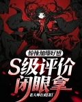 惊悚：加爆好感，S级评价闭眼拿