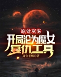 诡秘灰雾：开局沦为魔女复仇工具