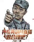 我在亮剑开直播很合理吧？