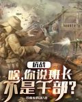 抗战：啥，你说班长不是干部？
